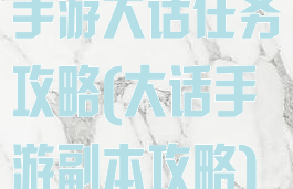 手游大话任务攻略(大话手游副本攻略)