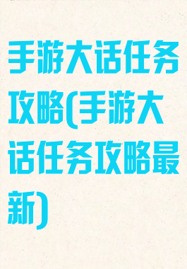 手游大话任务攻略(手游大话任务攻略最新)