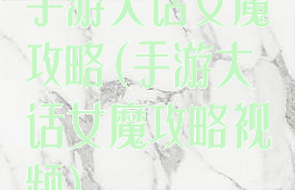 手游大话女魔攻略(手游大话女魔攻略视频)