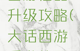 手游大话西游仙器升级攻略(大话西游手游仙器升级)