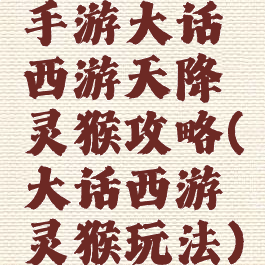 手游大话西游天降灵猴攻略(大话西游灵猴玩法)