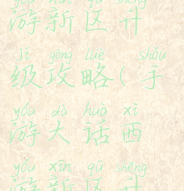 手游大话西游新区升级攻略(手游大话西游新区升级攻略图)