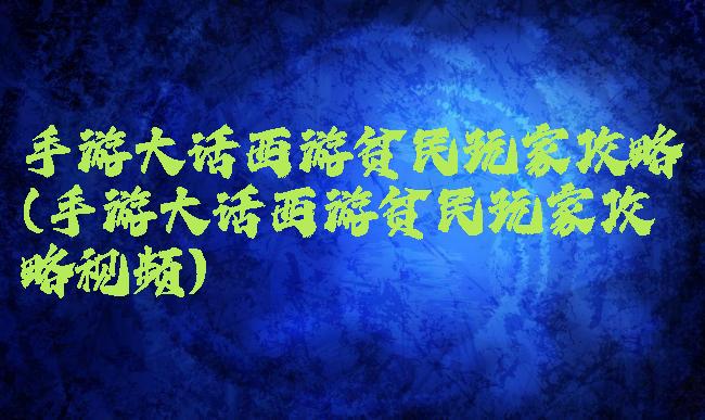 手游大话西游贫民玩家攻略(手游大话西游贫民玩家攻略视频)