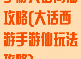手游大话问仙攻略(大话西游手游仙玩法攻略)