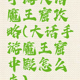 手游大话魔王窟攻略(大话手游魔王窟中殿怎么走)