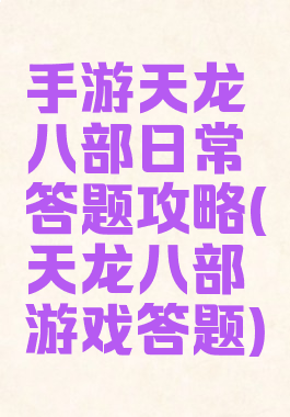 手游天龙八部日常答题攻略(天龙八部游戏答题)