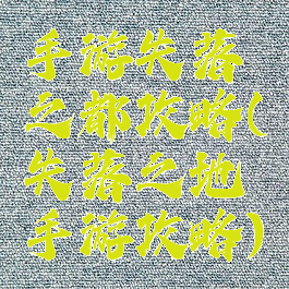 手游失落之都攻略(失落之地手游攻略)