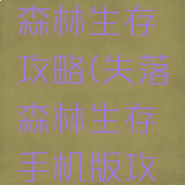 手游失落森林生存攻略(失落森林生存手机版攻略)