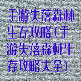 手游失落森林生存攻略(手游失落森林生存攻略大全)