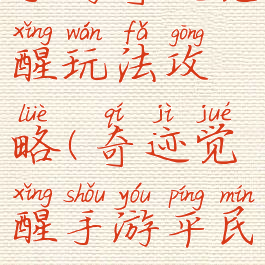 手游奇迹觉醒玩法攻略(奇迹觉醒手游平民攻略)