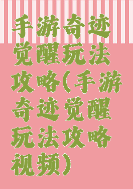 手游奇迹觉醒玩法攻略(手游奇迹觉醒玩法攻略视频)