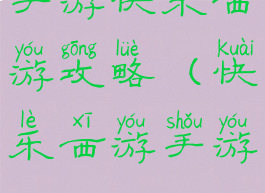 手游快乐西游攻略(快乐西游手游)