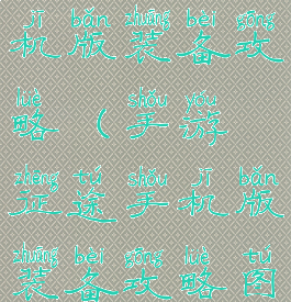 手游征途手机版装备攻略(手游征途手机版装备攻略图)