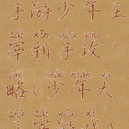 手游少年主宰新手攻略(少年大主宰游戏)