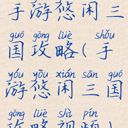 手游悠闲三国攻略(手游悠闲三国攻略视频)