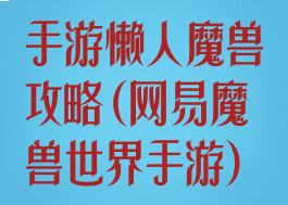 手游懒人魔兽攻略(网易魔兽世界手游)