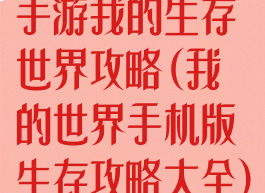手游我的生存世界攻略(我的世界手机版生存攻略大全)