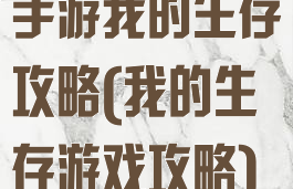 手游我的生存攻略(我的生存游戏攻略)