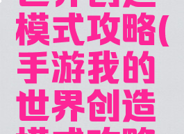 手游我的世界创造模式攻略(手游我的世界创造模式攻略大全)