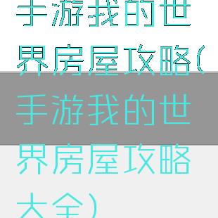 手游我的世界房屋攻略(手游我的世界房屋攻略大全)