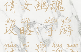 手游手游倩女幽魂攻略(手游倩女幽魂官方网站)