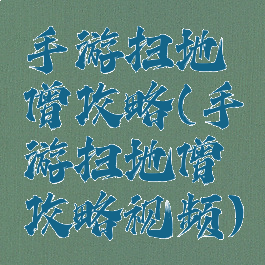 手游扫地僧攻略(手游扫地僧攻略视频)