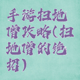 手游扫地僧攻略(扫地僧的绝招)