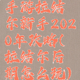 手游拉结尔新手2020年攻略(拉结尔后期怎么玩)