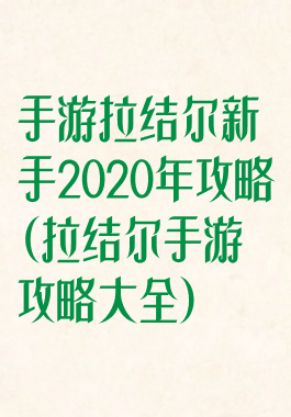手游拉结尔新手2020年攻略(拉结尔手游攻略大全)