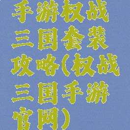 手游权战三国套装攻略(权战三国手游官网)