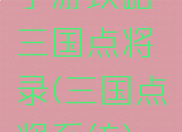 手游攻略三国点将录(三国点将系统)