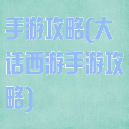 手游攻略(大话西游手游攻略)