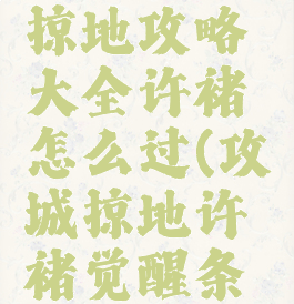 手游攻城掠地攻略大全许褚怎么过(攻城掠地许褚觉醒条件)
