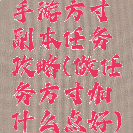 手游方寸副本任务攻略(做任务方寸加什么点好)