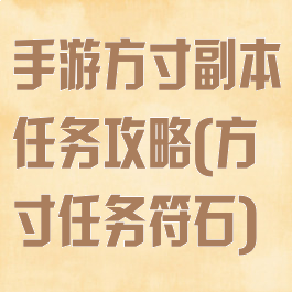 手游方寸副本任务攻略(方寸任务符石)