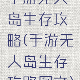 手游无人岛生存攻略(手游无人岛生存攻略图文)