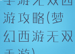 手游无双西游攻略(梦幻西游无双手游)