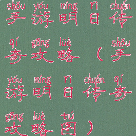 手游明日传奇攻略(手游明日传奇攻略图)