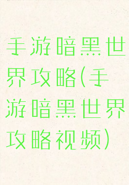 手游暗黑世界攻略(手游暗黑世界攻略视频)