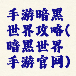 手游暗黑世界攻略(暗黑世界手游官网)