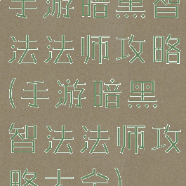 手游暗黑智法法师攻略(手游暗黑智法法师攻略大全)