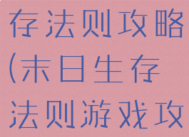 手游末日生存法则攻略(末日生存法则游戏攻略)