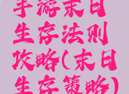手游末日生存法则攻略(末日生存策略)