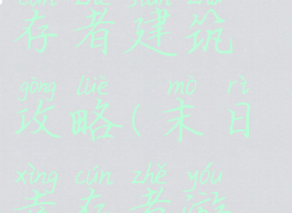 手游末日幸存者建筑攻略(末日幸存者游戏攻略)