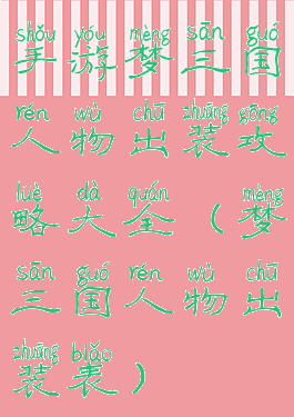 手游梦三国人物出装攻略大全(梦三国人物出装表)