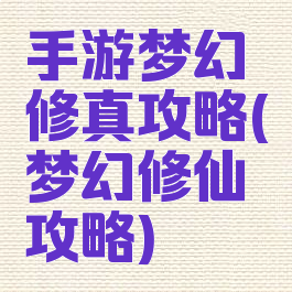 手游梦幻修真攻略(梦幻修仙攻略)