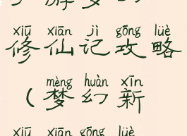 手游梦幻修仙记攻略(梦幻新修仙攻略)