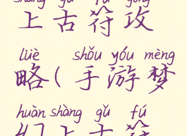 手游梦幻上古符攻略(手游梦幻上古符攻略大全)