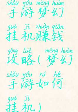 手游梦幻挂机赚钱攻略(梦幻手游如何挂机)