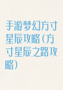 手游梦幻方寸星辰攻略(方寸星辰之路攻略)